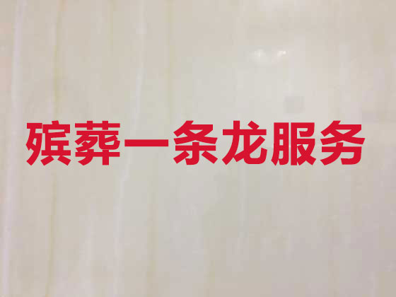 威海正规殡葬服务
